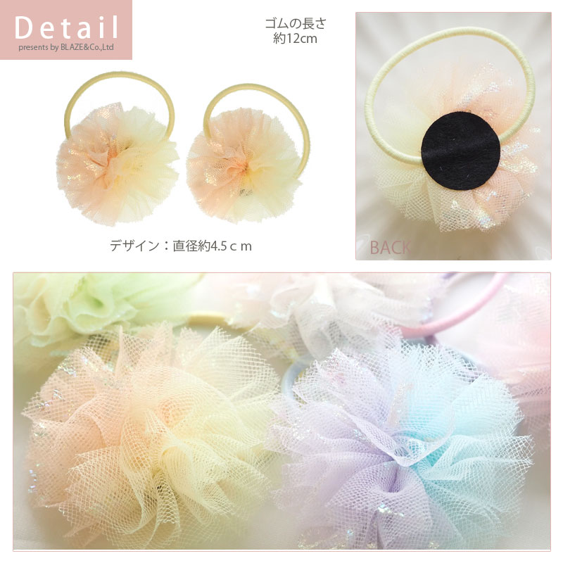 【2個入り】ヘアゴム チュール ポンポン パステル スター ラメ バイカラー BLAZE ヘアアクセサリー ヘアアクセ キッズ 子供 女の子 ヘアアレンジ 髪ゴム 髪留め まとめ髪 髪飾り ジュニア かわいい おしゃれ デイリー お出かけ 普段使い パステルカラー ホワイト 約4.5cm