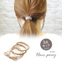 【550円福袋チケット対象】【3個セット】デザイン ヘアゴム 3種 セット リボン 大人 シンプル カラー 大人っぽい 可愛い レディース 女性 BLAZE ヘ...