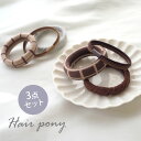 【550円福袋チケット対象】【3個セット】ヘアゴム セット チェック リブ シンプル デザイン 跡がつかない ヘアアクセサリー ヘアアクセ レディース 女性 大...