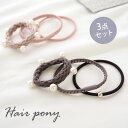 【550円福袋チケット対象】【3個セット】ヘアゴム セット パール デザイン シンプル BLAZE ヘアアクセサリー ヘアアクセ レディース 大人 髪飾り 髪ゴ...