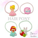 【2個入り】ヘアゴム ラバー プリンセス BLAZE キッズ ヘアアクセサリー ヘアアクセ ポニー 子供 女の子 髪飾り 髪留め まとめ髪 髪ゴム 通園 通学 入園 入学 かわいい おしゃれ カジュアル デイリー お出かけ お花 花束 フラワー うさぎ 約2.5~3.1×2.0~2.3cm