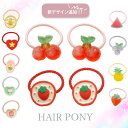 【2個入り】ヘアゴム フルーツ ミニ サイズ カラフル 子ども 可愛い アクセ BLAZE ヘアアクセサリー ヘアアクセ キッズ 子供 女の子 髪飾り おしゃれ 保育園 幼稚園 小学校 通園 通学 ヘアアレンジ まとめ髪 髪留め セット ヘアポニー かわいい デイリー お出かけ 簡単