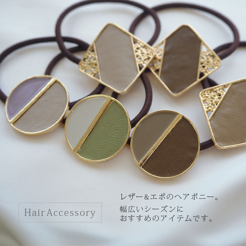 ヘアゴム ミックス デザイン スクエア ラウンド フェイクレザー くすみカラー BLAZE ヘアアクセサリー ヘアアクセ レディース 大人 髪飾り 髪ゴム 髪留め まとめ髪 秋冬 女性 上品 おしゃれ シンプル カジュアル 大人っぽい かわいい ブラウン ベージュ グリーン 全6色