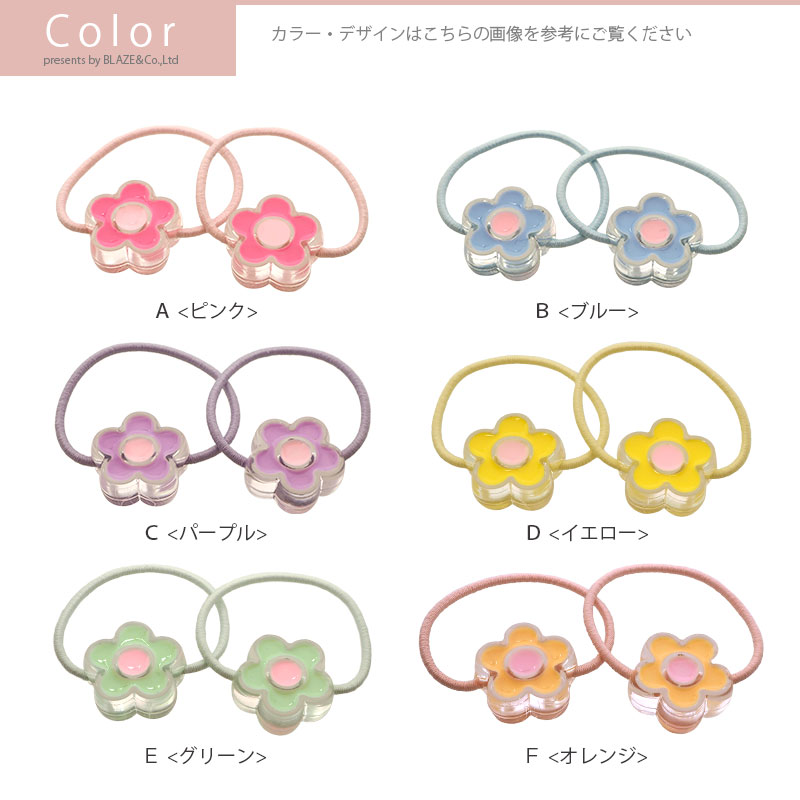 【2個入り】ヘアゴム ポニー キュートフラワー キッズ ヘアアクセサリー ヘアアレンジ 可愛い 髪飾り まとめ髪 お出かけ おしゃれ かわいい 子ども キッズ お花 通園 通学 学校 プレゼント ギフト ピンク ブルー パープル イエロー グリーン オレンジ BLAZE