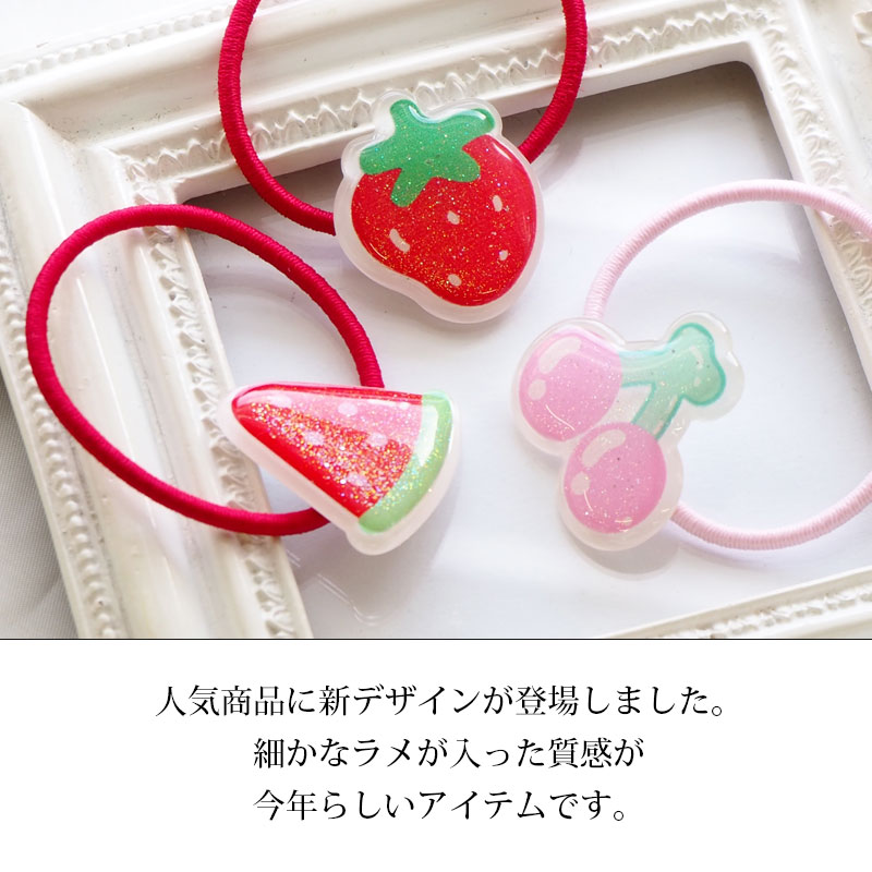 【2個入り】ヘアゴム ポニー キュートフルーツ BLAZE ヘアアクセサリー ヘアアクセ キッズ 髪飾り まとめ髪 髪留め かわいい おしゃれ カジュアル 子供 キッズ 女の子 デイリー お出かけ 入園 入学 通園 通学 イチゴ チェリー スイカ パイン レモン ヘアアレンジ