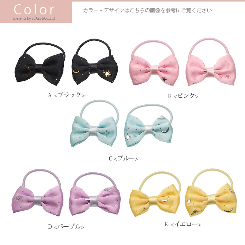 【2個入り】ヘアゴム ポニー kirakira star リボン サテン ヘアアクセサリー ヘアアレンジ 星 月 ドット 小さめ まとめ髪 髪留め 髪飾り おしゃれ かわいい シンプル 子供 子ども キッズ 通園 通学 キラキラ BLAZE ブラック イエロー ピンク ブルー パープル 約3.0×4.5cm