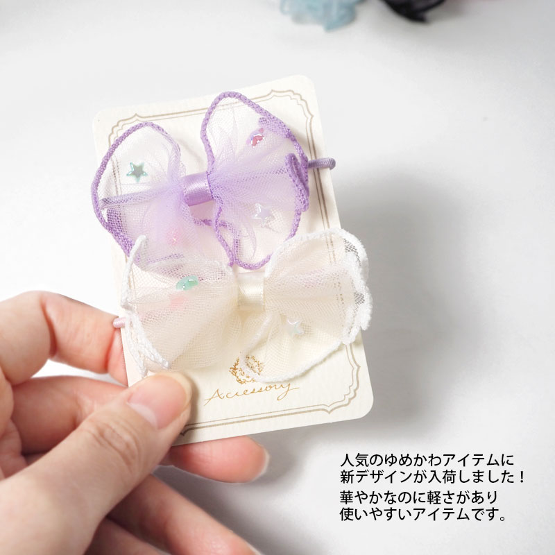 【2個入り】ポニー kira－kira 全5色 BLAZE 同色セット ヘアアクセサリー アクセサリー ヘアアレンジ まとめ髪 髪留め 髪飾り女の子 こども キッズ かわいい おしゃれ 通園 通学 幼稚園 保育園 小さめ オフホワイト ピンク ブラック ブルー パープル