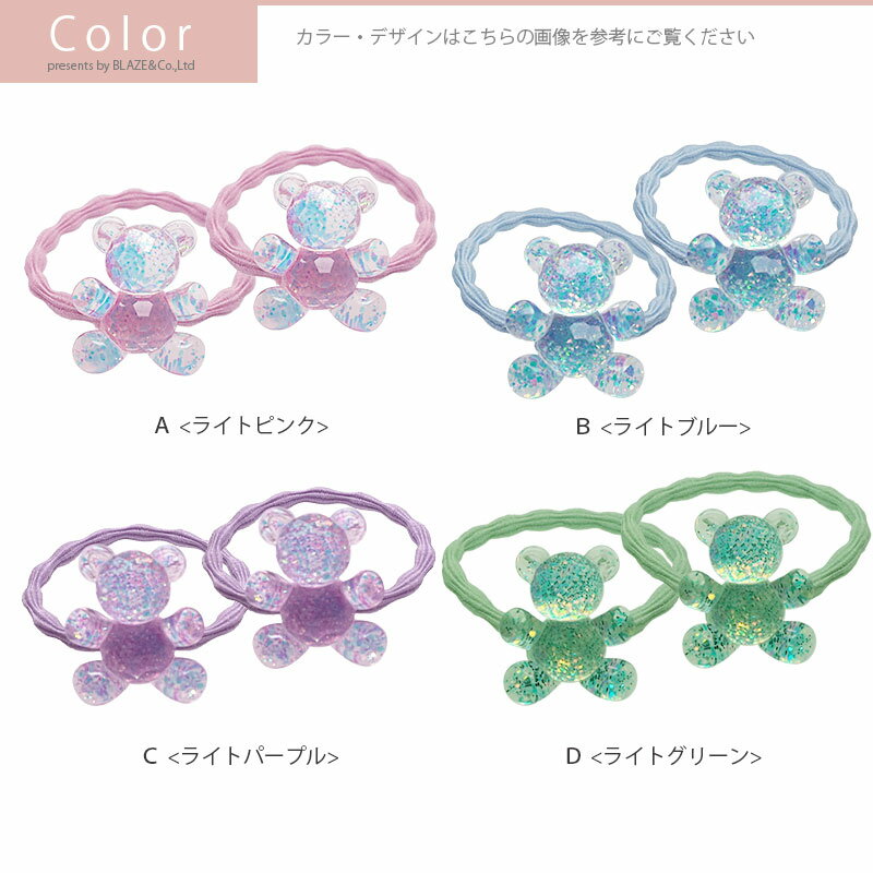 【2個入り】ヘアゴム ポニー kirakira くまちゃん 全4色 BLAZE 同色セット ヘアアクセサリー アクセサリー ヘアアレンジ まとめ髪 髪留め 髪飾り女の子 こども キッズ かわいい おしゃれ おでかけ 小さめ キラキラ ピンク ブルー パープル グリーン
