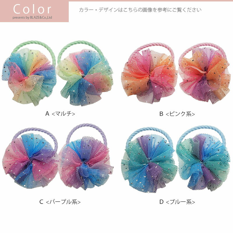【2個入り】ヘアゴム ポニー カラフル ポンポン 全4色 BLAZE ヘアアクセサリー アクセサリー ヘアアレンジ まとめ髪 髪留め 髪飾りヘアピン 女の子 子供 キッズ かわいい おしゃれ 通園 通学 幼稚園 保育園 小学校 蝶 ピンク グリーン ブルー パープル イエロー