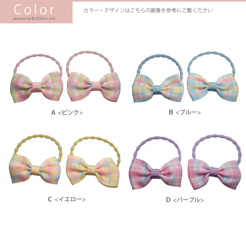 【2個入り】ヘアゴム ポニー キュートチェック 全4色 BLAZE 同色セット ヘアアクセサリー アクセサリー ヘアアレンジ まとめ髪 髪留め 髪飾り女の子 こども キッズ かわいい おしゃれ 通園 通学 幼稚園 保育園 小さめ ピンク ブルー イエロー パープル