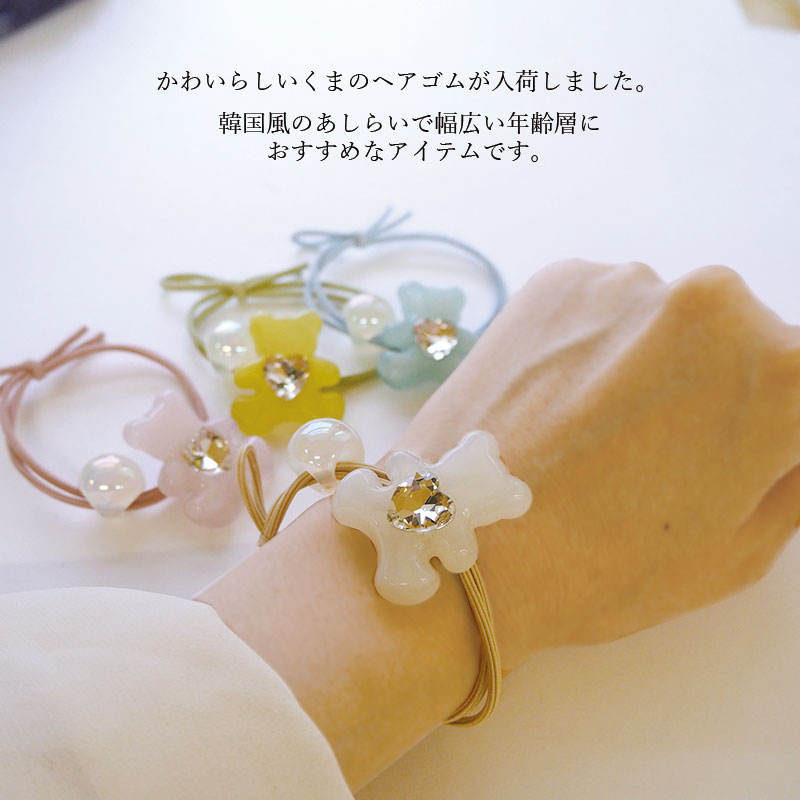 ヘアゴム ヘアポニー キラキラ ベアー くま ハート キッズ 女の子 子供用 こども用 子ども用 ヘアアクセサリー ヘアアクセ 髪飾り 髪留め プチプラ プレゼント ギフト かわいい おしゃれ ストーン ミルキー パステル ホワイト 白 ピンク ブルー イエロー グリーン 10/9発売