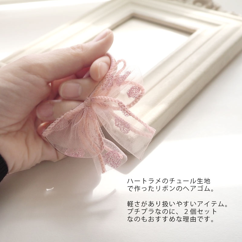 【2個入り】ヘアゴム ポニー チュール ハート リボン りぼん ヘアアクセサリー ヘアアクセ アクセサリー 髪ゴム 髪飾り まとめ髪 かわいい おしゃれ 子供 キッズ 子ども 女の子 プチプラ プレゼント 黒 ブラック ピンク アイボリー 白 ホワイト キラキラ ラメ 3/5発売