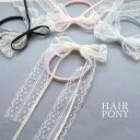 ヘアゴム ポニー レース りぼん リボン ロング 長め 子ども 子供 アクセサリー ヘアアクセ ヘアアクセサリー 髪飾り 髪どめ まとめ髪 髪ゴム 可愛い チュ...