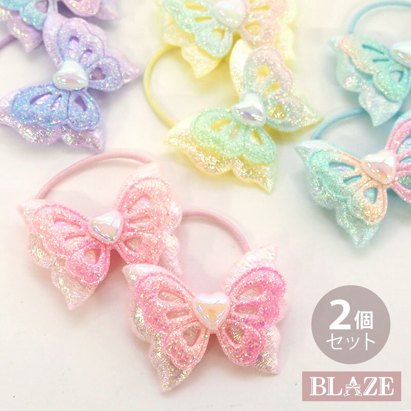 リボン ヘアゴム キッズ 2個セット ちょうちょ ラメ キラキラ グラデーション 子供 髪ゴム 発表会 イベント BLAZE 4/15発売