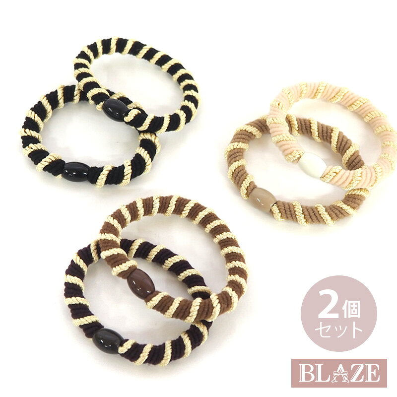 ヘアゴム ゴールドライン 2個セット 跡がつかない シンプル 太め 髪ゴム まとめ髪 黒 茶 ストライプ リングゴム BLAZE 5/20発売