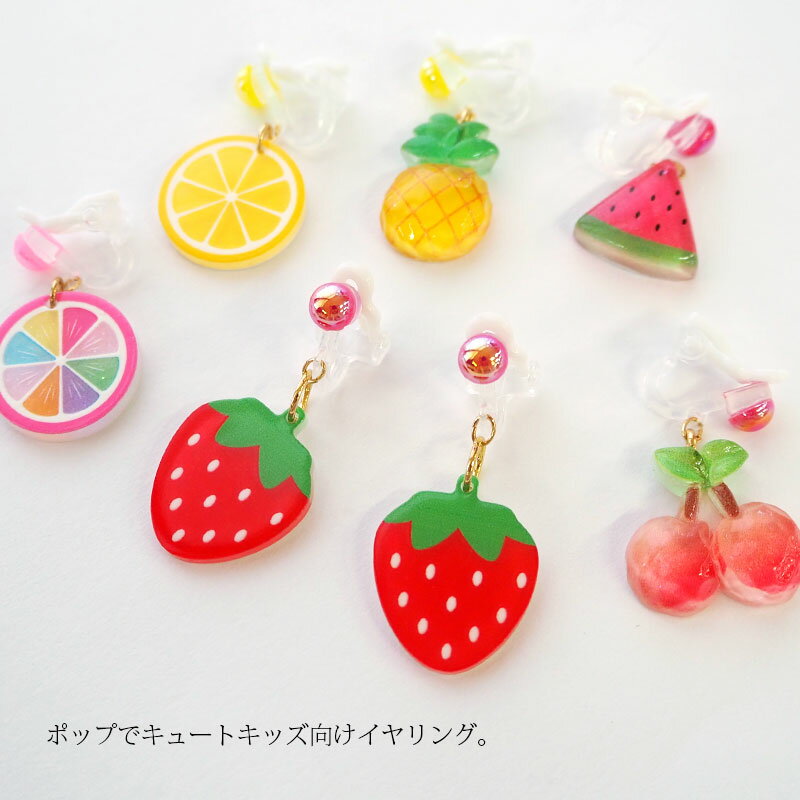 樹脂イヤリング フルーツ 全6種 BLAZE キッズ アクセサリー おしゃれ 可愛い 子ども イベント お出かけ 小学生 かわいい プレゼント ギフト ノンホール いちご グレープフルーツ レモン スイカ さくらんぼ