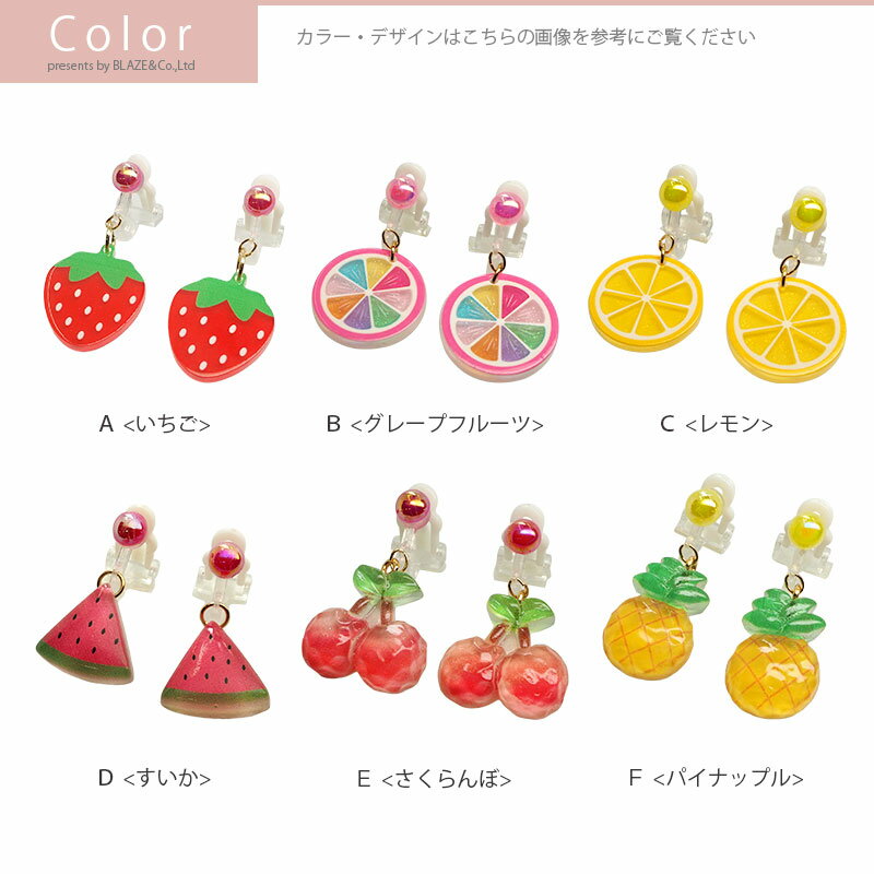 樹脂イヤリング フルーツ 全6種 BLAZE キッズ アクセサリー おしゃれ 可愛い 子ども イベント お出かけ 小学生 かわいい プレゼント ギフト ノンホール いちご グレープフルーツ レモン スイカ さくらんぼ