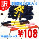 【訳あり】 刺繍糸 24本 1ケース BLAZE