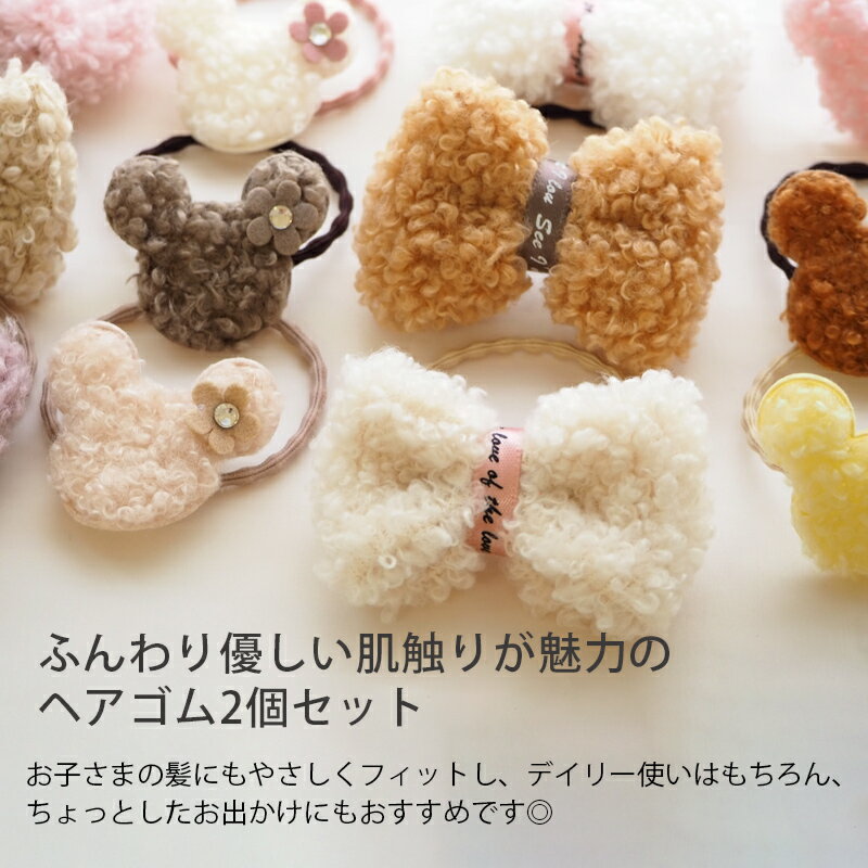 【2個セット】ヘアゴム もこもこ ボア くま りぼん 星 お花 うさぎ スター フラワー ヘアアクセサリー ヘアアクセ キッズ 女の子 子ども 子供 秋冬 髪ゴム 髪留め おしゃれ カジュアル かわいい ピンク ホワイト ライトベージュ ライトブラウン パープル アイボリー 約12cm