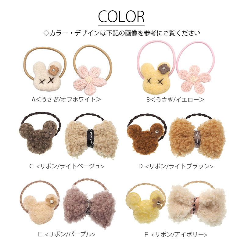 【2個セット】ヘアゴム もこもこ ボア くま りぼん 星 お花 うさぎ スター フラワー ヘアアクセサリー ヘアアクセ キッズ 女の子 子ども 子供 秋冬 髪ゴム 髪留め おしゃれ カジュアル かわいい ピンク ホワイト ライトベージュ ライトブラウン パープル アイボリー 約12cm