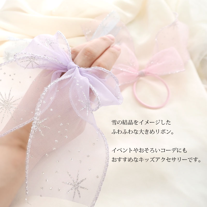 ヘアゴム リボン ポニー スノークリスタル オーガンジーりぼん ヘアアクセ ヘアアクセサリー りぼん ラメ キラキラ シアー 大きめ 大きい 子供 子ども キッズ かわいい プレゼント ギフト 髪ゴム まとめ髪 髪留め 髪飾り ピンク ブルー パープル パステル