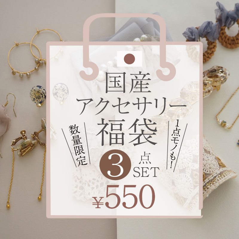 【3点入り】国内生産 アクセサリー 福袋 日本製 国産 ハンドメイド ヘアアクセサリー ヘアアクセ ヘアゴム ピアス イヤリング ネックレス ヘアフック ヘアカフ バレッタ ヘアクリップ パール レジン リボン フラワー 花 造花 ゴールド シルバー 手作り アソート 12/25発売