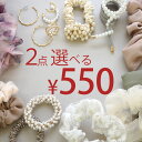 ランキング受賞【2つ選んで550円】選べるアクセサリー福袋チケット アクセサリー ヘアアクセサリー レディース 大人 まとめて お得 セット ピアス イヤリング イヤーカフ ヘアゴム シュシュ クリップ バレッタ ターバン ネックレス リング 指輪 ワイヤーポニー キッズ 子どもの商品画像