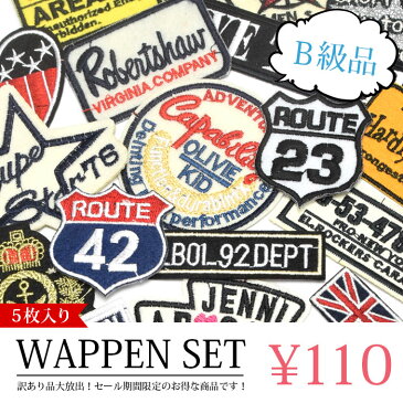 訳あり ワッペン 福袋 5枚入り