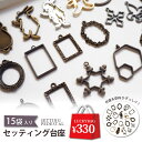 セッティング 台座 福袋 BLAZE ハンドメイド クラフト パーツ 商用利用可能 空枠 アクセサリー パーツ カン付き おしゃれ 材料 装飾 資材 作製 素材...