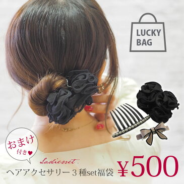 【500円ポッキリ】訳あり ヘアアクセサリー3種セット レディースセット おまけ付 BLAZE ヘアアクセ