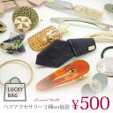 【500円ポッキリ】 訳あり ヘアアクセサリー 3種セット ベーシック カジュアル BLAZE ヘアアクセ ヘアクリップ パッチンピン ヘアフック 髪留め 髪飾...