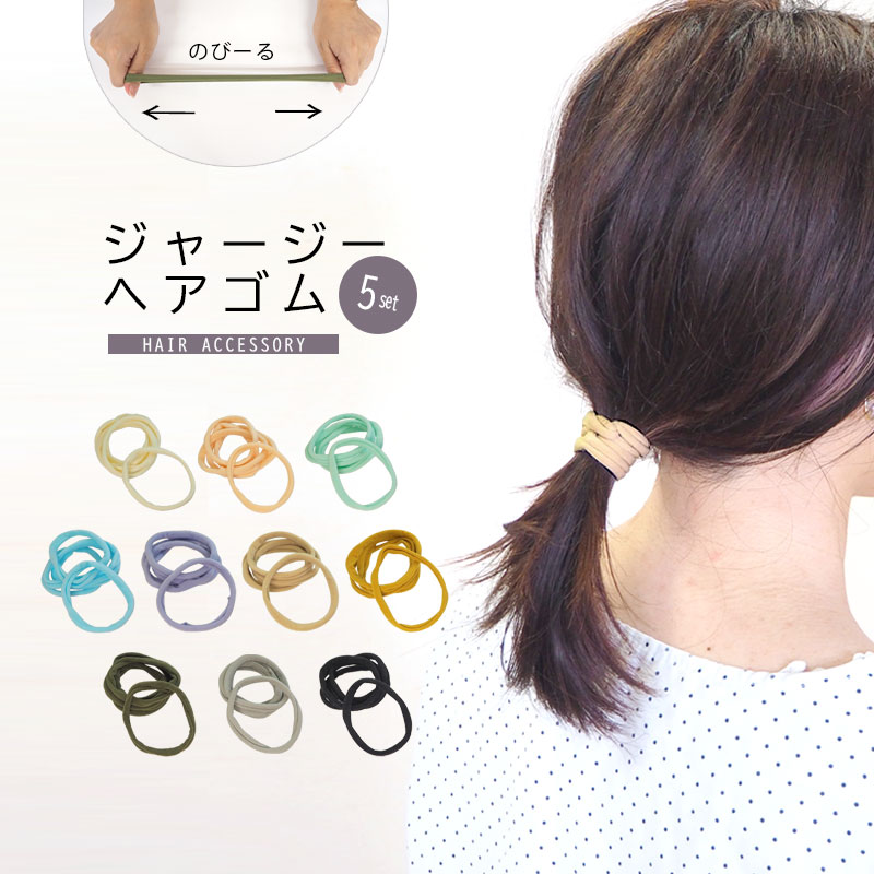 【5個入り】ジャージヘアゴム ヘアゴム ヘアアクセサリー ヘアアクセ アクセサリー 柔らかい 絡まない 跡がつかない 痛くない 伸びる 大きめ 大きい 大人 大...