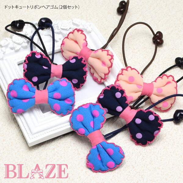 ドット キュート リボン ヘアゴム 2個セット BLAZE ヘアアクセサリー キッズ ジュニア 水玉 ヘアアクセ 髪飾り ポップ ヘアアレンジ 髪ゴム 髪留め ...