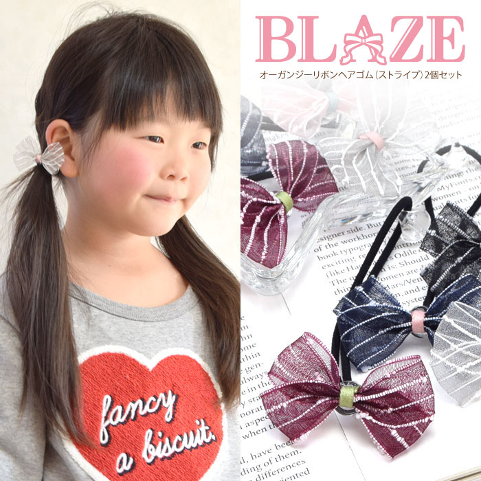 オーガンジーリボン ヘアゴム ストライプ 2個セット BLAZE 子ども キッズ ヘアアレンジ ヘアアクセサリー ヘアアクセ 子供 ジュニア 髪ゴム 髪留め まとめ髪 デイリー 普段使い お出かけ かわいい おしゃれ 入学 入園 ボルドー ネイビー ピンク グレー ブラック 約3cm×約5cm