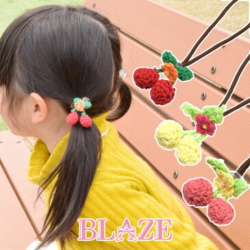 編みパーツ ヘアゴム さくらんぼ　2個セット BLAZE ヘアアクセサリー キッズ 子供 フルーツ さくらんぼ チェリー 花 フラワー ポンポン 苺 いちご