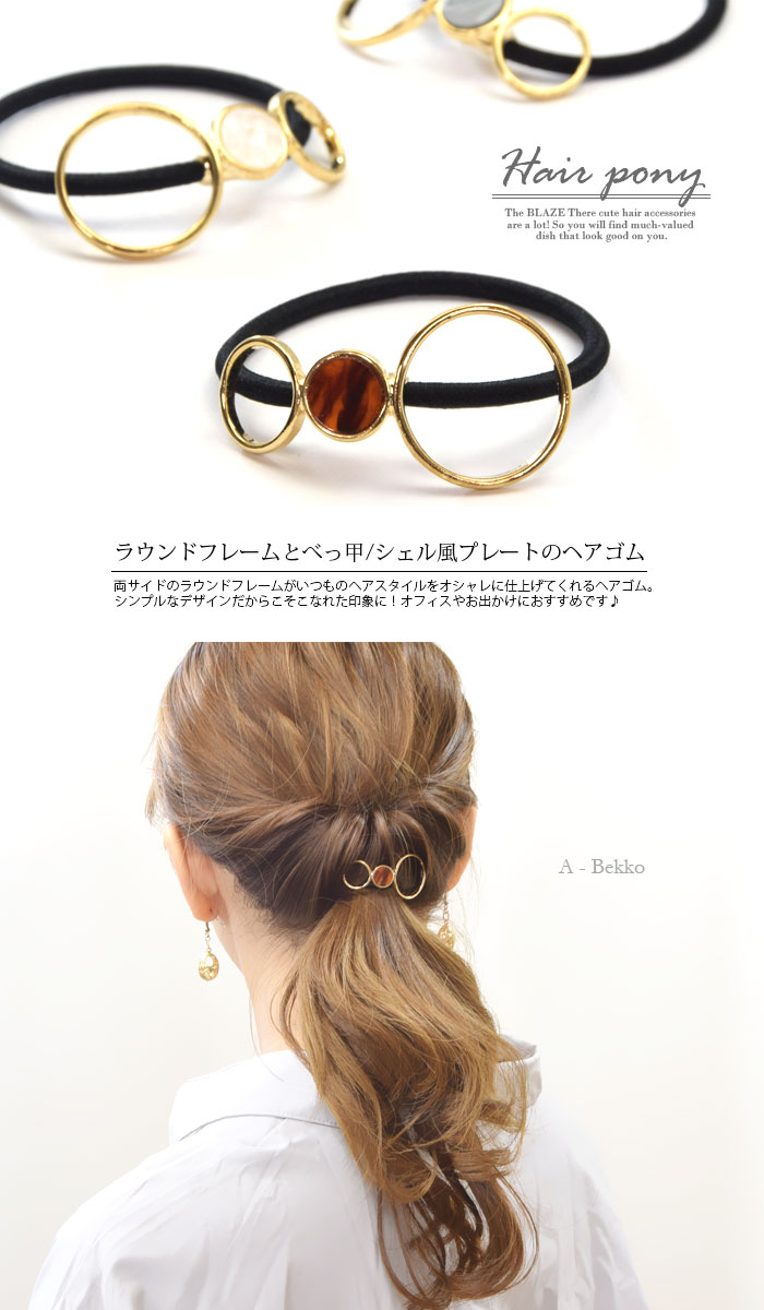 サークル デザイン ヘアゴム ゴールド BLAZE デザインA(べっ甲） 髪ゴム まとめ髪 ...