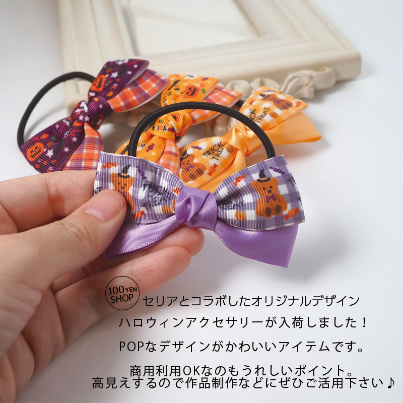 ハロウィン ポニー リボン ヘアゴム ヘアアクセサリー ヘアアクセ アクセサリー 仮装 イベント パーティ コスプレ オレンジ パープル 紫 ブラック 黒 かぼちゃ おばけ ハロウィーン 子供 キッズ 子ども 大人 髪飾り 髪留め まとめ髪 撮影用 かわいい おしゃれ