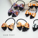 【2個入り】ハロウィン ミニポニー リボン ヘアゴム ヘアアクセサリー ヘアアクセ アクセサリー 小さめ 小さい 仮装 イベント パーティ コスプレ オレンジ ...