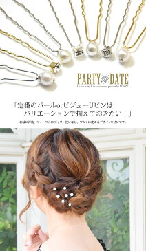 【楽天スーパーセール対象商品】パール ＆ ビジュー ポイント Uピン ヘアピン BLAZE ヘアアクセサリー 結婚式 着物 振袖 和服