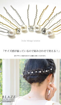 【楽天スーパーセール対象商品】パール ＆ ビジュー ポイント Uピン ヘアピン BLAZE ヘアアクセサリー 結婚式 着物 振袖 和服