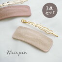 【550円福袋チケット対象】【2個セット】フェイクレザー パッチンピン セット 淡色 BLAZE ヘアアクセサリー アクセサリー 上品 ヘアピン パッチンどめ ...
