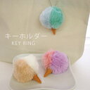 【宅配便配送のみ】キーホルダー アイスクリーム バイカラー ファー エコファー ふわふわ もこもこ もふもふ ぬいぐるみ ボールチェーン かわいい おしゃれ バ...