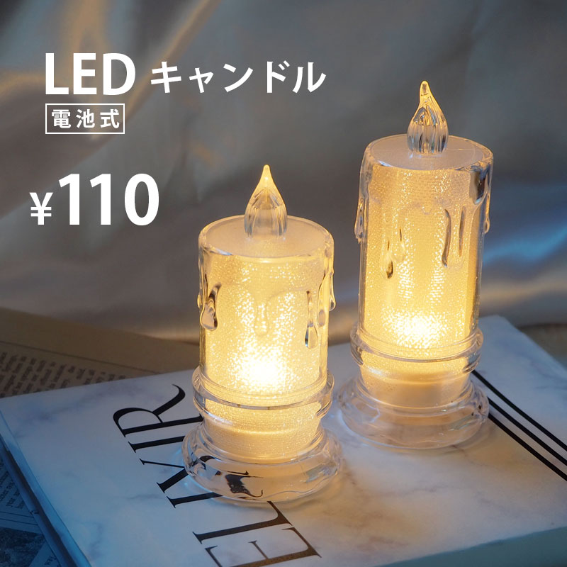 【宅配配送のみ】LED キャンドル ラ