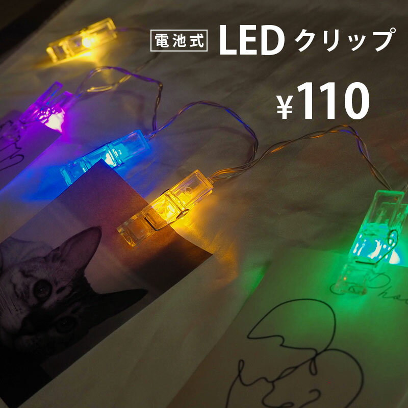 LED ストリングライト イルミネーション ライト 6色 BLAZE 飾り インテリア 雑貨 小物 クリスマス ハロウィン オーナメント ガーランド 室内 吊り下げ フォトクリップ 電池式 ディスプレイ ワイヤーライト カラフル 吊り下げ飾り 壁飾り イベント 電飾 装飾 飾り