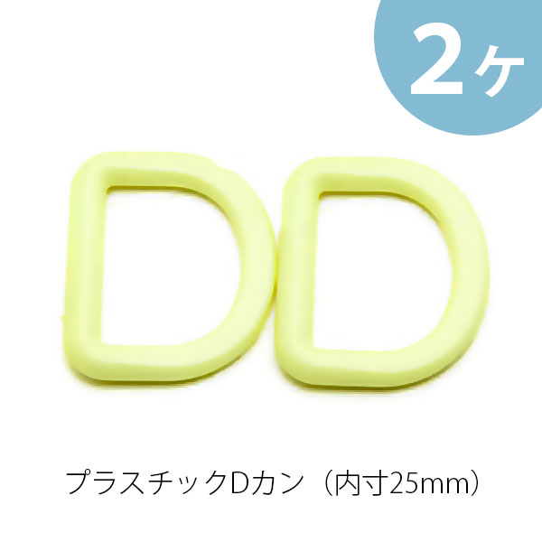 プラスチック Dカン 内寸 25mm 2個 セ