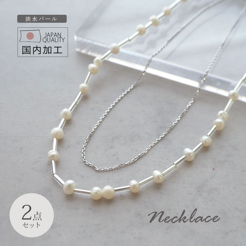 【2本セット】淡水パール ビーズ ネックレス セット 約45cm パール 淡水 アクセサリー レディース シルバー かわいい おしゃれ 大人っぽい 大人 トレン...