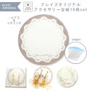 アクセサリー台紙 ピアス イヤリング用 袋付き 丸型 vol.2 10枚セット OPP袋付き 商用利用可能 ハンドメイド ラッピング クラフト 台紙 アクセサリ...