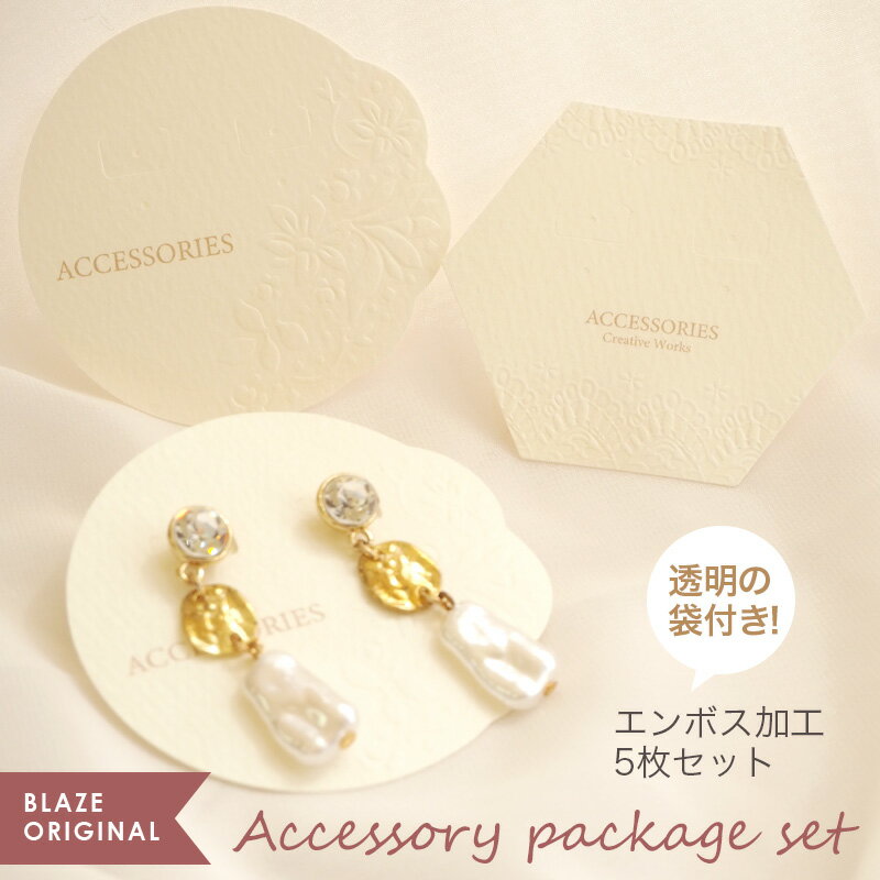 【5枚入り】アクセサリー台紙 ピアス・イヤリング用 袋付き レース & フラワー エンボス加工 BLAZE ハンドメイド クラフト 手芸 ラッピング ギフト デ...