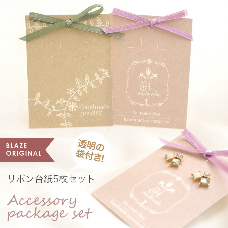 【5枚入り】アクセサリー台紙 ピアス・イヤリング用 袋付き リボン くすみカラー BLAZE ハンドメイド クラフト 手芸 ラッピング ギフト ディスプレイ 商...
