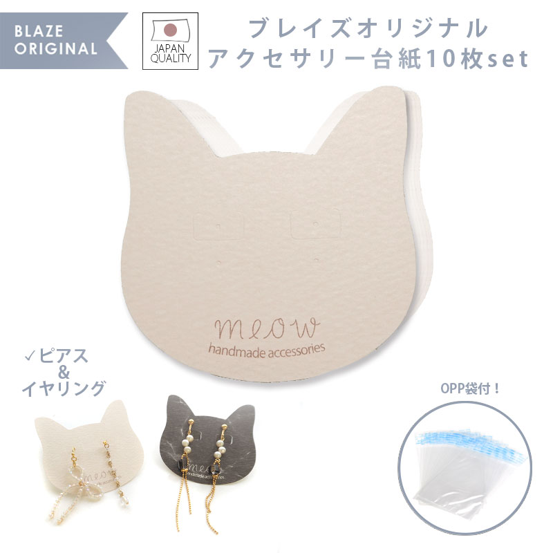 【10枚入り】アクセサリー台紙 ピアス イヤリング用 袋付き 猫 10枚セット OPP袋付き BLAZE 商用利用可能 ハンドメイド ラッピング クラフト 台紙...